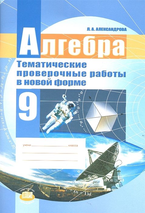 Александрова Л. - Алгебра. 9 класс. Тематические проверочные работы в новой форме для учащихся общеобразовательных учреждений