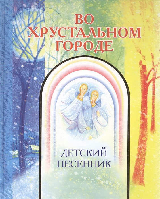 Во хрустальном городе. Детский песенник