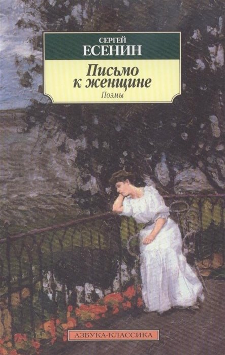 Есенин Сергей Александрович - Письмо к женщине