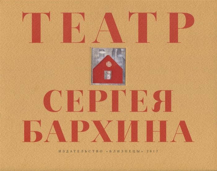Книга-альбом "Театр Сергея Бархина"