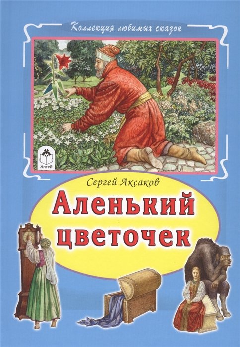 Аксаков С. - Аленький цветочек (Коллекция любимых сказок 7БЦ)