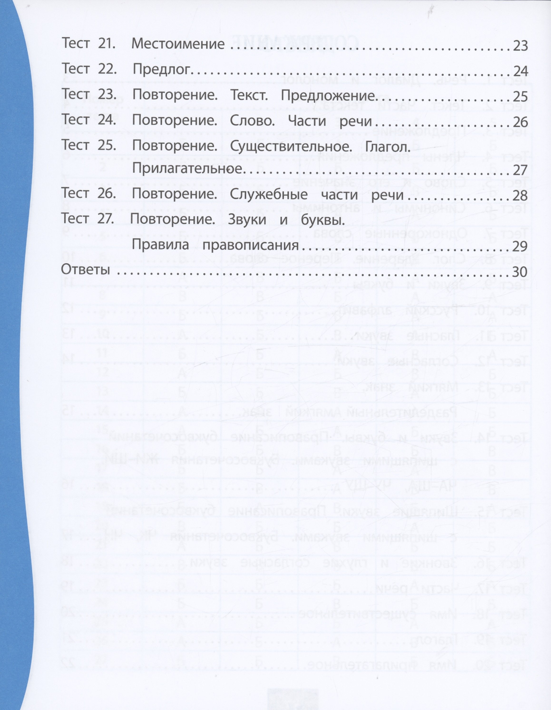 Русский язык. 2 класс: тест-контроль (Лаврова О.В.). ISBN:  978-5-7057-5705-3 ➠ купите эту книгу с доставкой в интернет-магазине  «Буквоед»