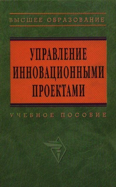 Управление инновационными проектами учебное пособие