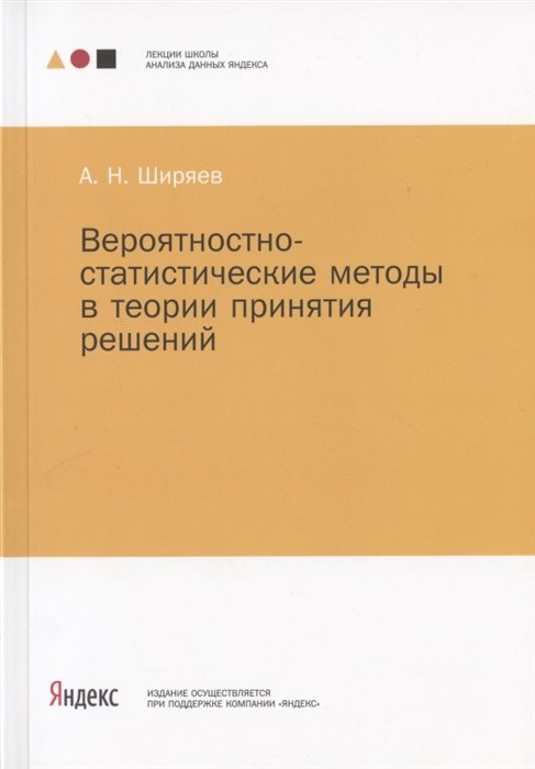 Ширяев А. - Вероятностно-статистические методы в теории принятия решений