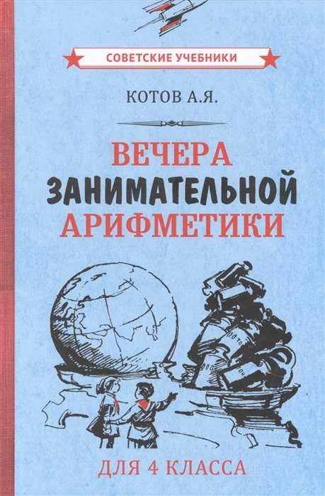 Котов А. - Вечера занимательной арифметики для 4 класса