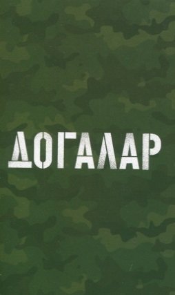 гакыйдэ уку эсбабы на татарском языке Догалар