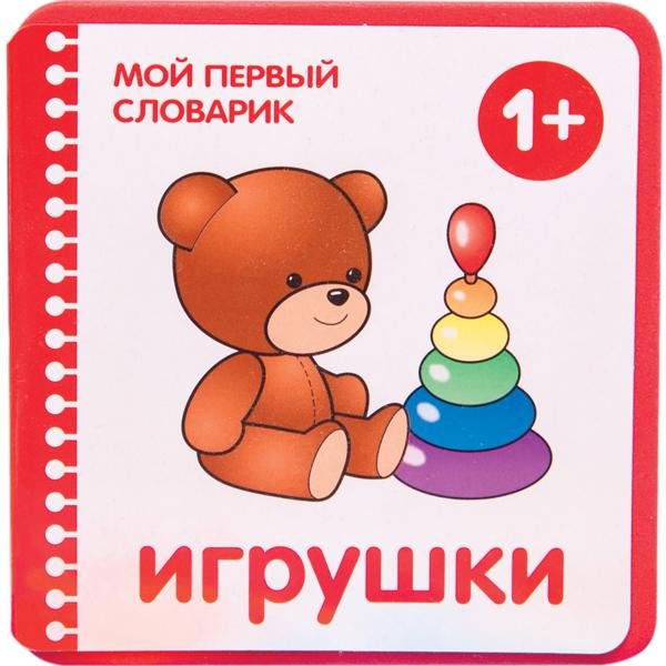 Мой первый словарик. Игрушки