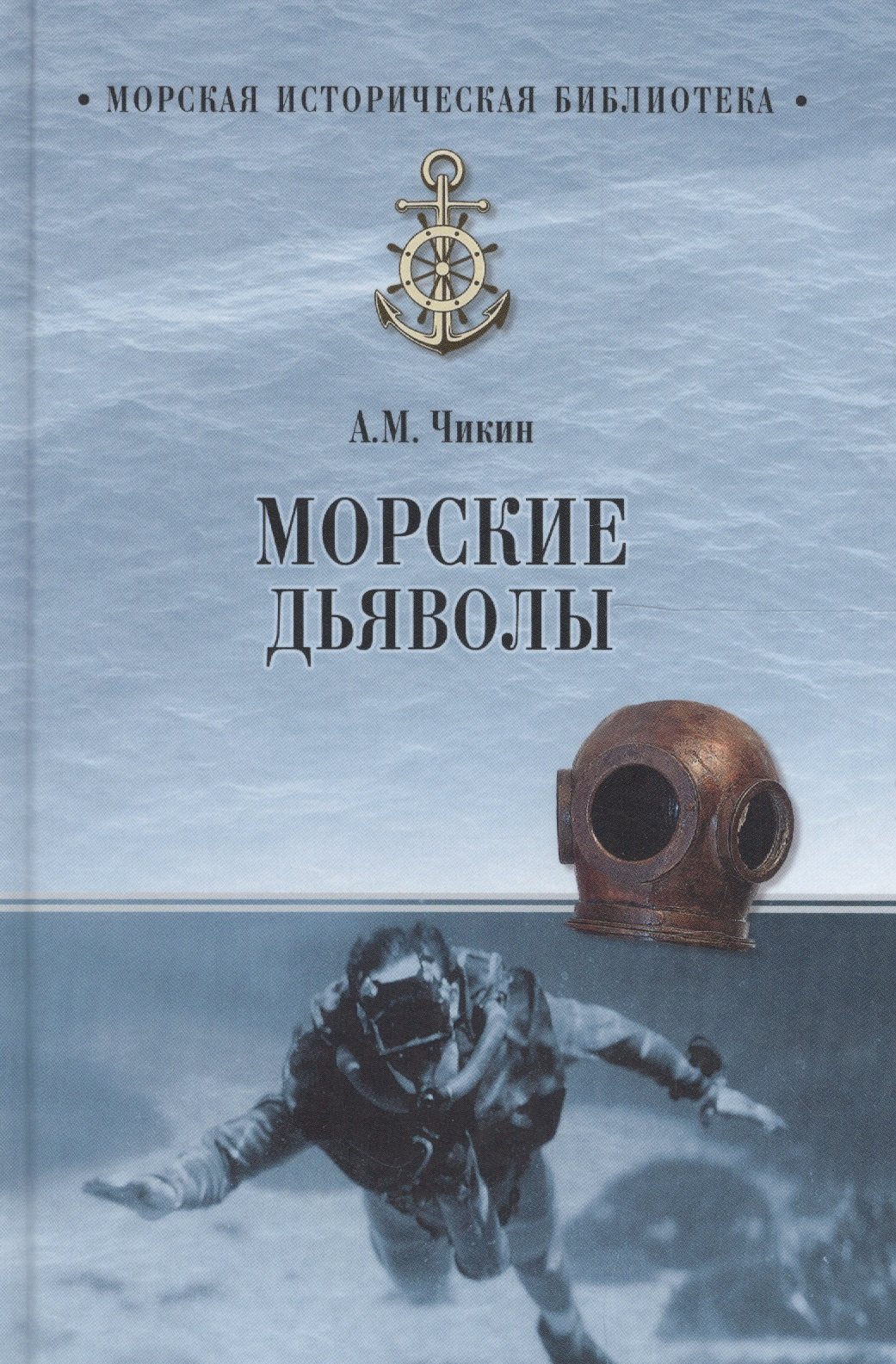 

Морские дьяволы