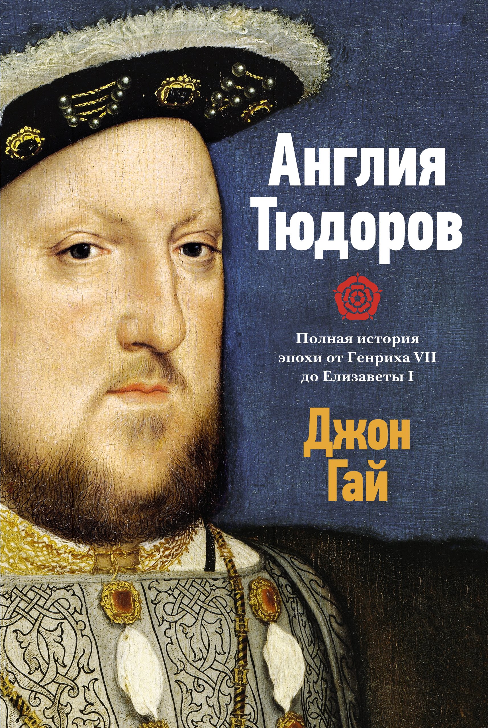 Гай Джон - Англия Тюдоров: Полная история эпохи от Генриха VII до Елизаветы I