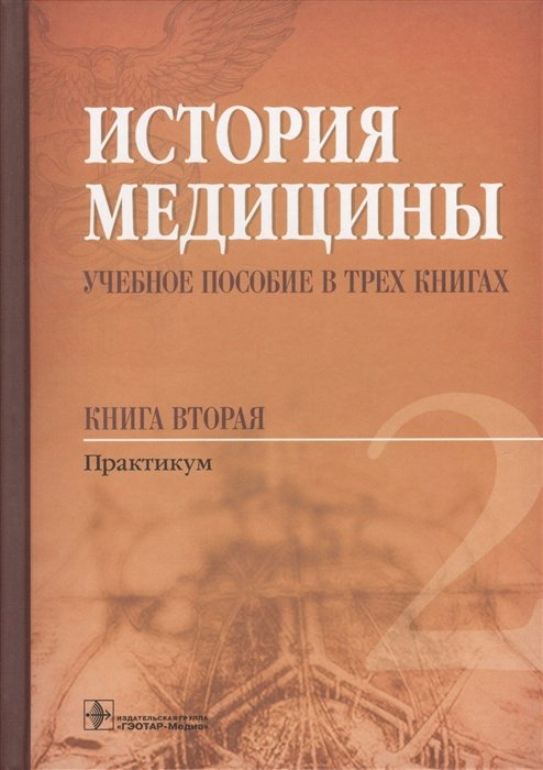 Балалыкин Д., Шок Н., Сергеева М., Панова Е., Григорьян Я. - История медицины. Учебное пособие в трех книгах. Книга вторая. Практикум