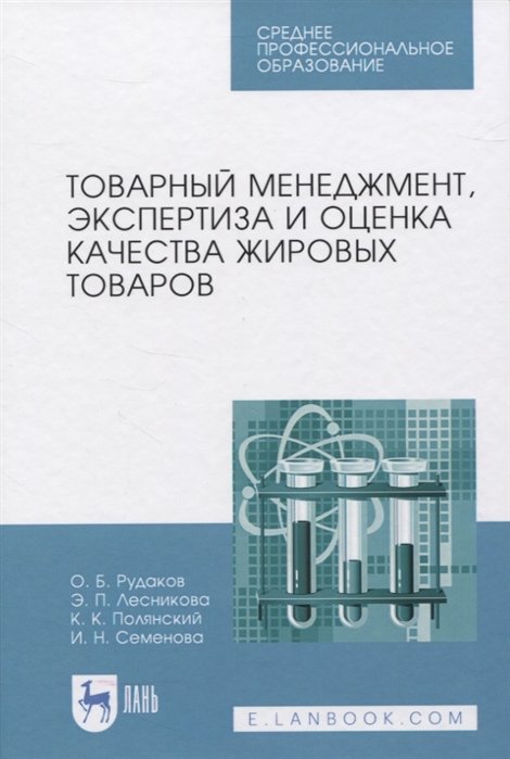 Рудаков О., Лесникова Э., Полянский К., Семенова И. - Товарный менеджмент, экспертиза и оценка качества жировых товаров