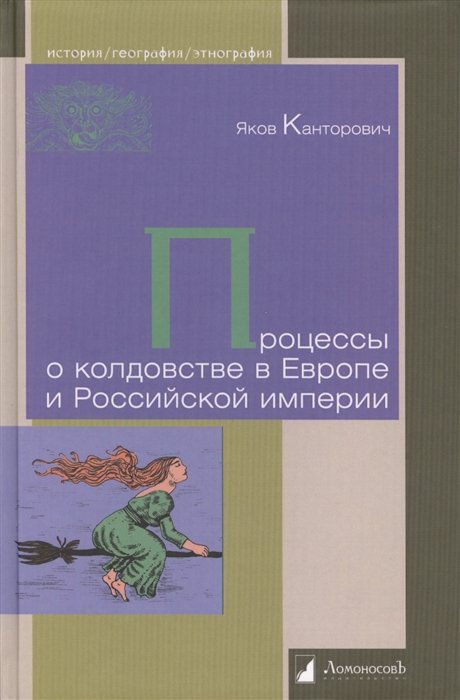 Канторович, Яков Абрамович - Процессы о колдовстве в Европе и Российской империи