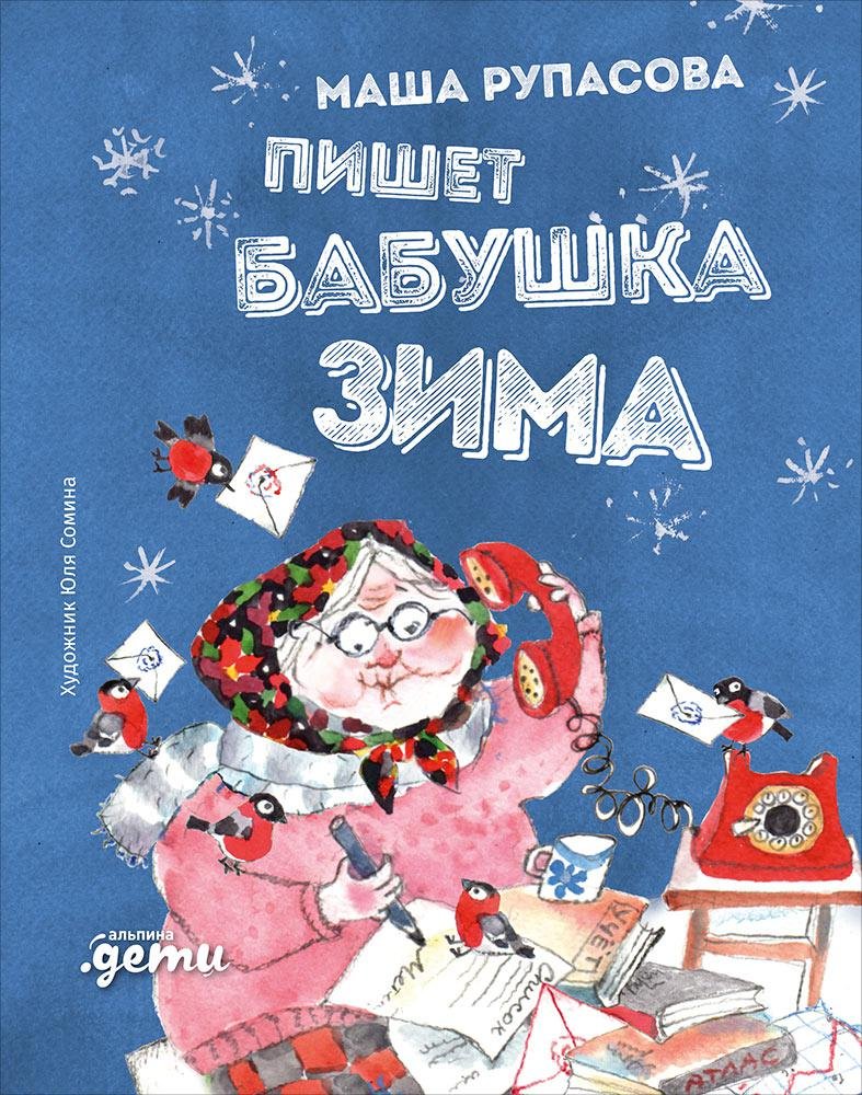Zakazat.ru: Пишет бабушка Зима. Рупасова Мария Николаевна