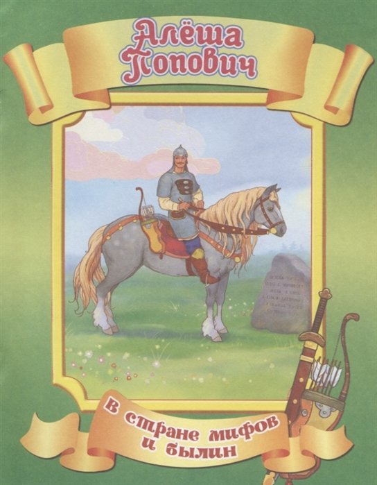 Всадник алеша рисунок