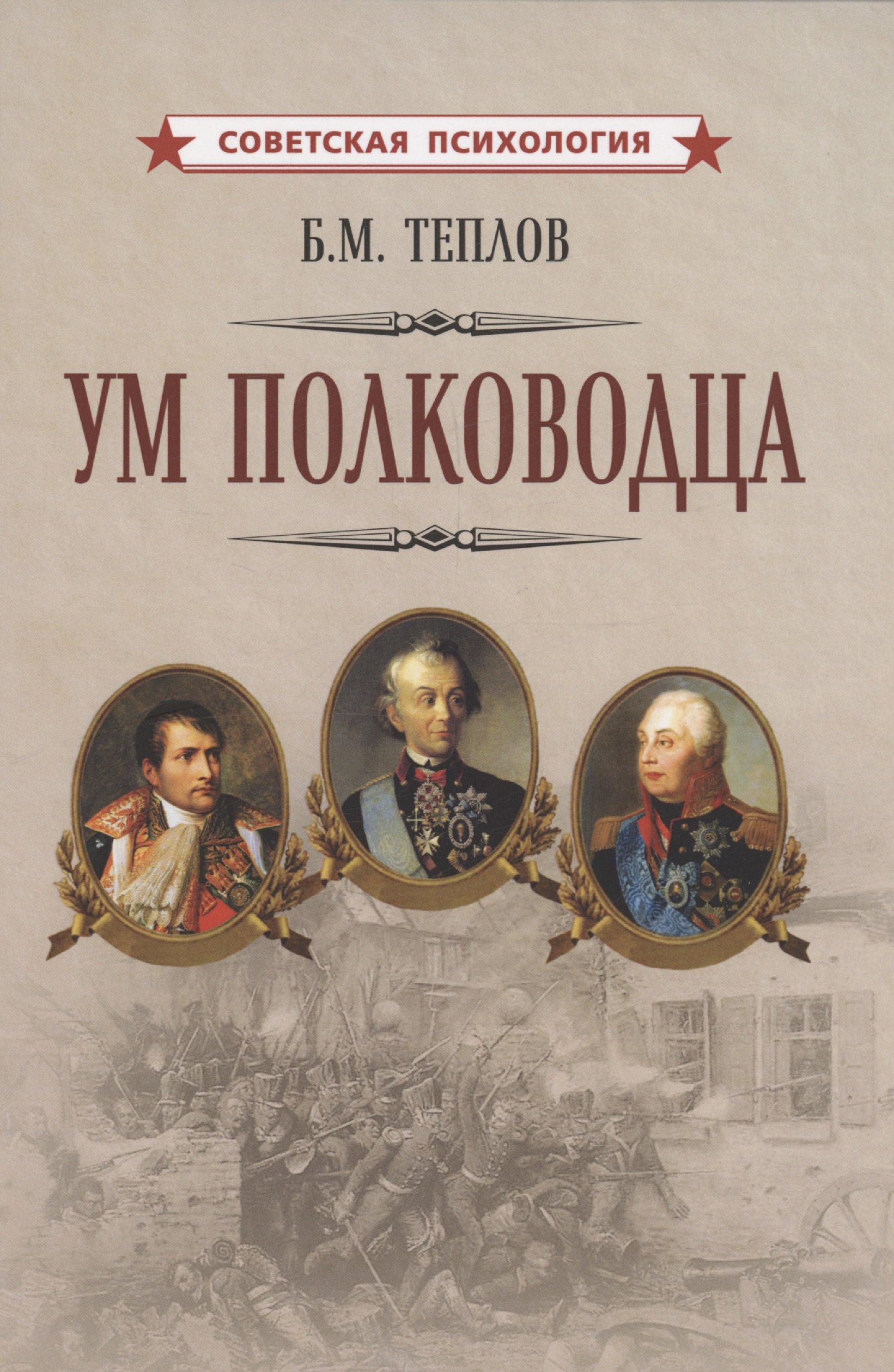 Ум полководца (Теплов Борис Михайлович). ISBN: 978-5-907771-45-1 ➠ купите  эту книгу с доставкой в интернет-магазине «Буквоед»