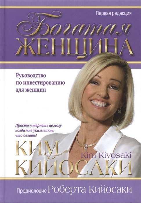

Богатая женщина. Руководство по инвестированию для женщин. 3-е изд. Кийосаки К.