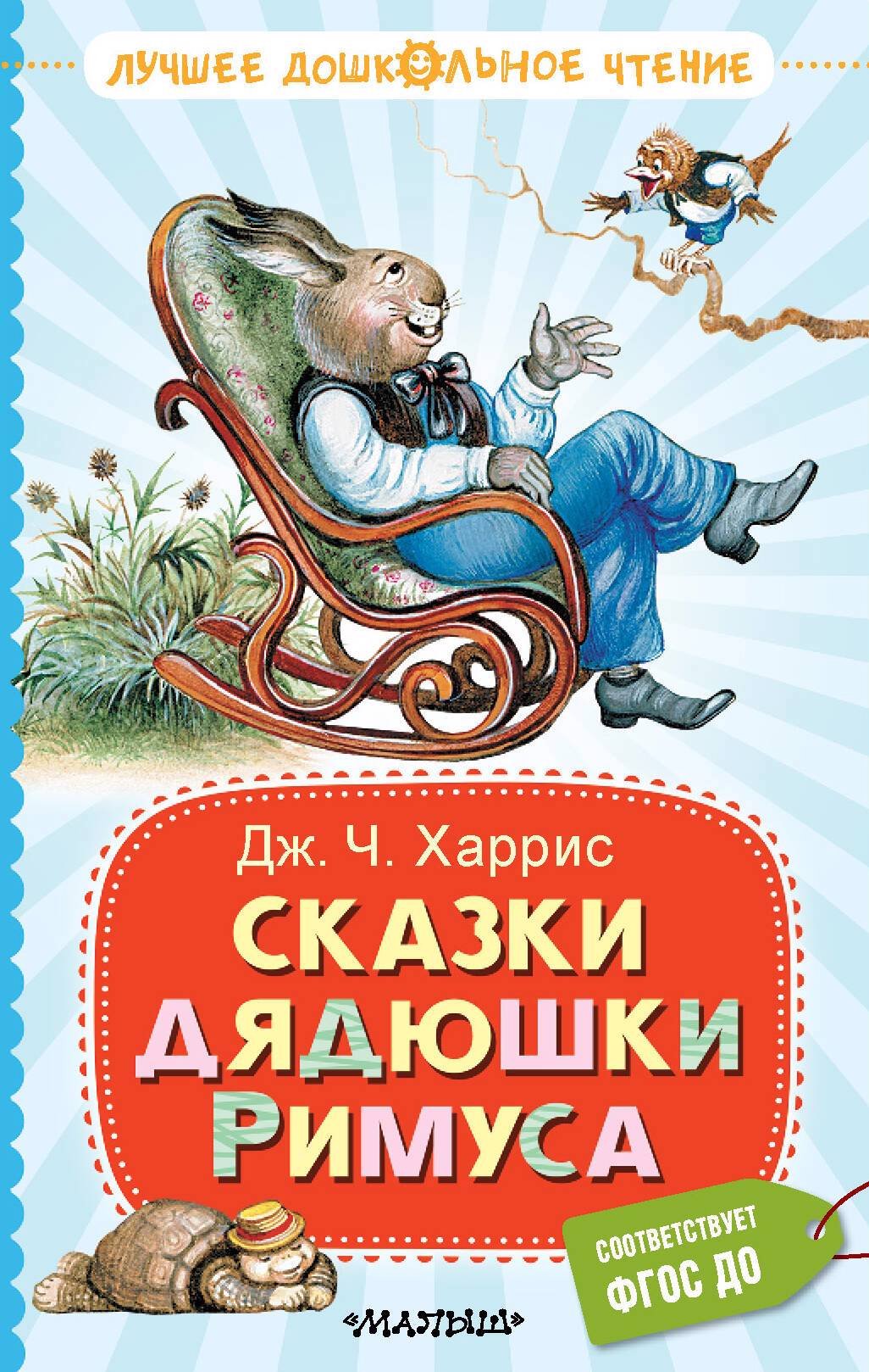 

Сказки дядюшки Римуса