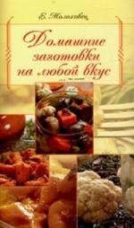 

Домашние заготовки на любой вкус