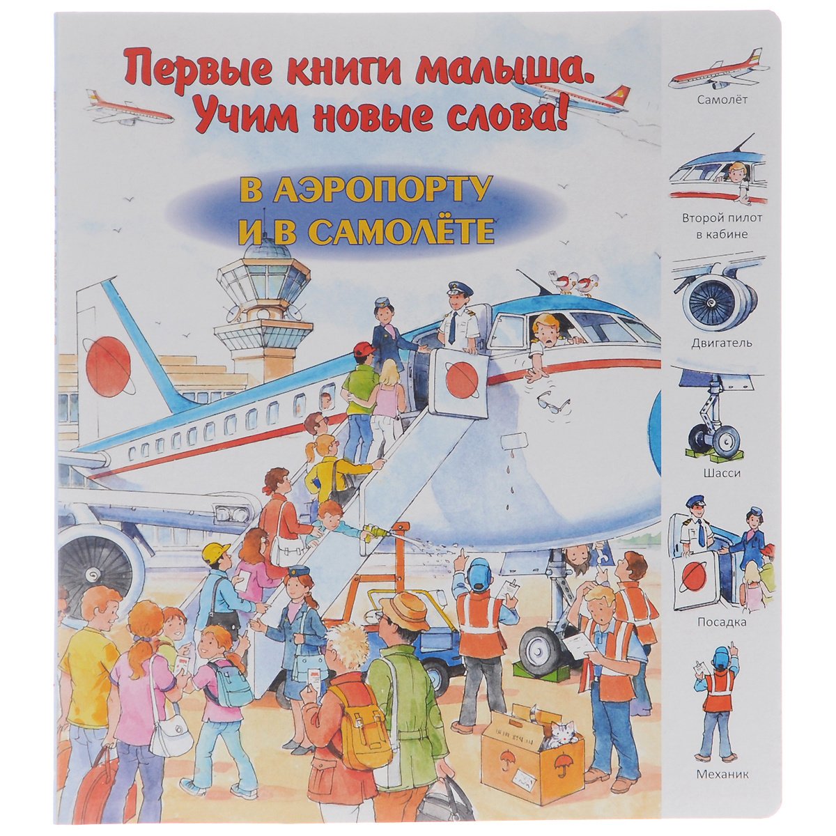 

Первые книги малыша. Учим новые слова! В аэропорту и в самолете