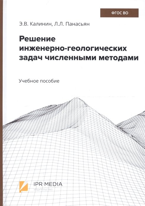 Калинин Э., Панасьян Л. - Решение инженерно-геологических задач численными методами. Учебное пособие