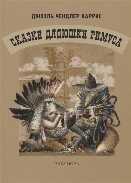 Сказки дядюшки Римуса