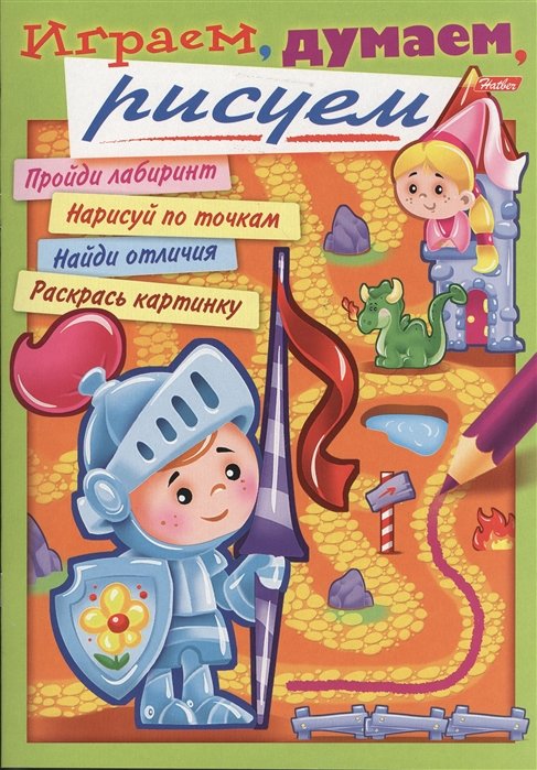 Играем, думаем, рисуем. Выпуск 2