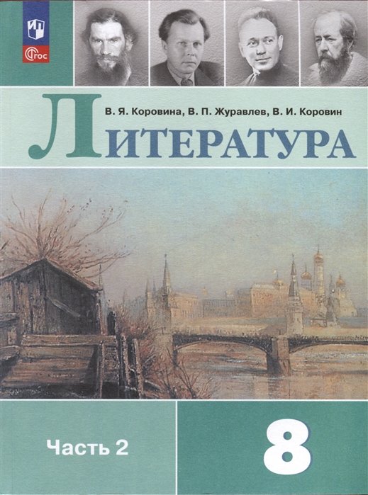 Коровина В., Журавлев В., Коровин В. - Литература. 8 класс. Учебник. В 2 частях. Часть 2