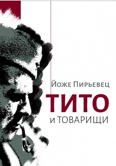 Тито и товарищи: Монография