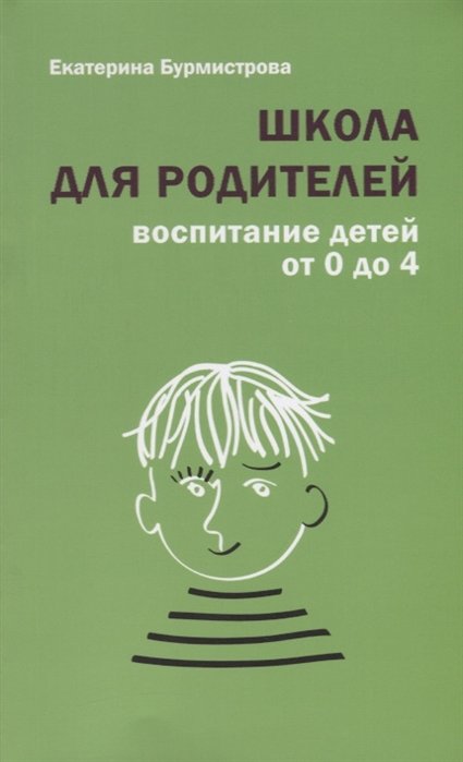 Бурмистрова Е. - Школа для родителей: воспитание детей от 0 до 4 лет