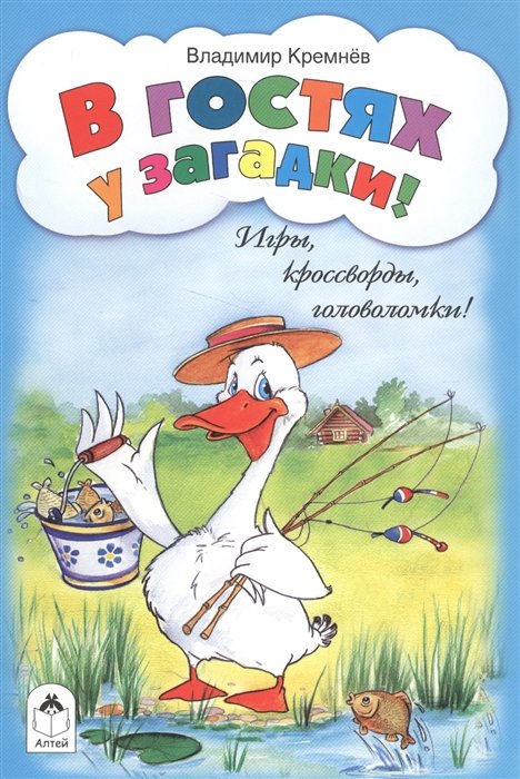 Кремнев В. - В гостях у загадки! (игры,кроссворды,головоломки)