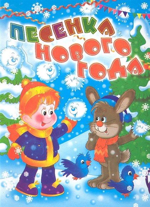 Песенка Нового года: Стихи / (картон). Данкова Р. (Оникс)