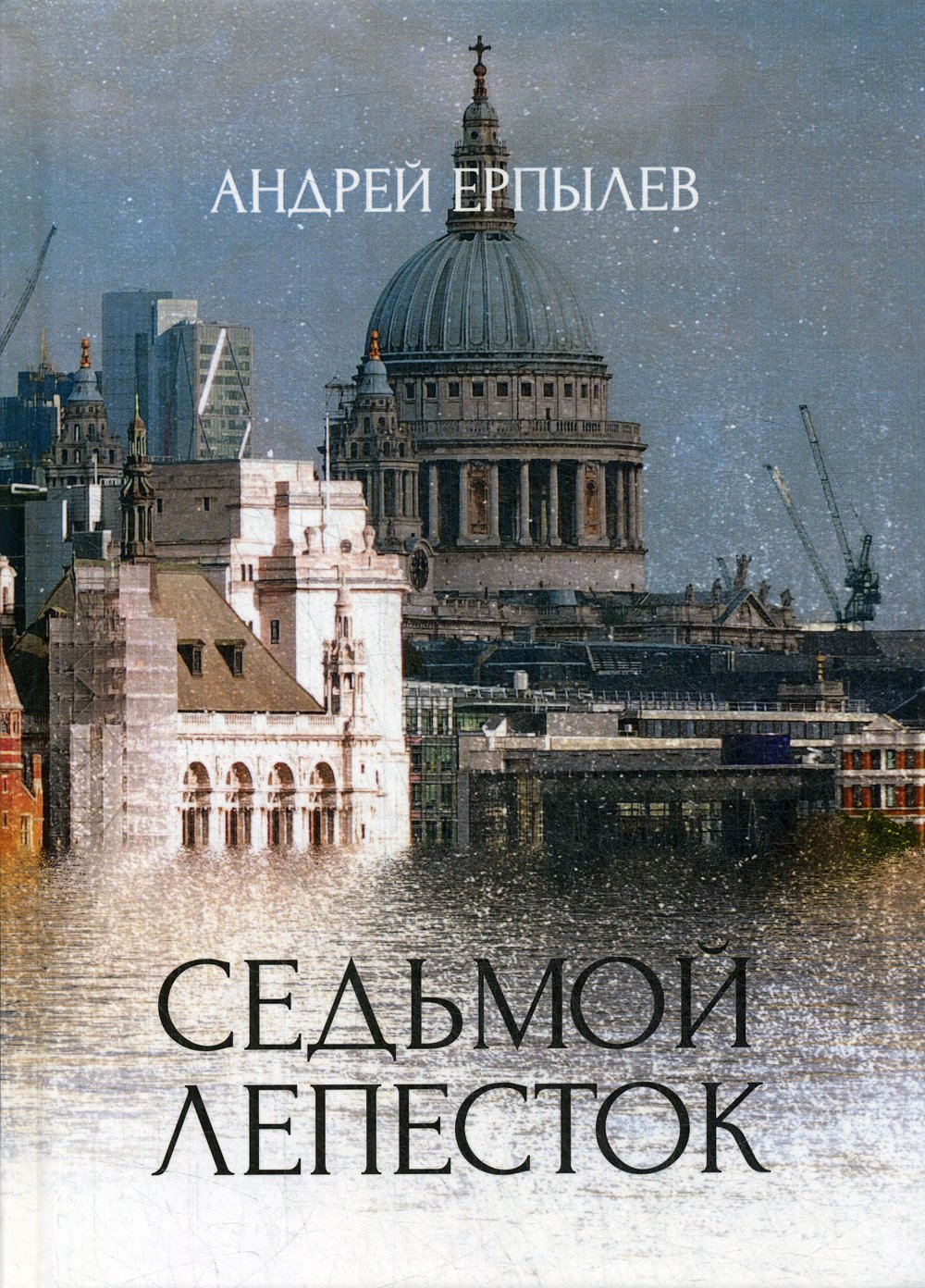 Седьмой лепесток А. Ерпылев