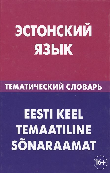 Махмуров Г. - Эстонский язык. Тематический словарь. 20 000 слов и предложений. С транскрипцией эстонских слов. С русским и эстонским указателями.