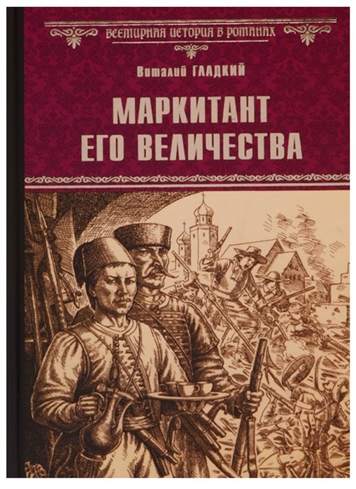 

Маркитант Его Величества