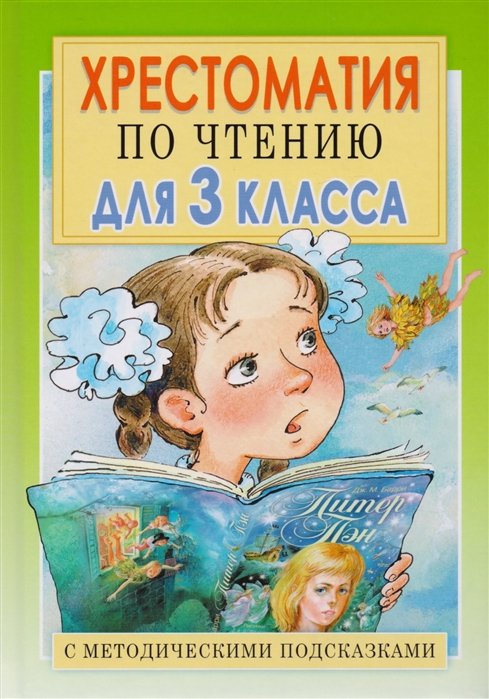 Книги для чтения на лето после 3 класса. Полный список