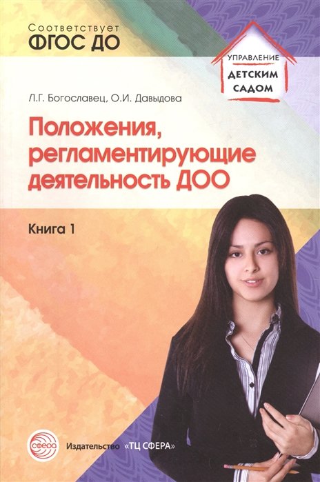 Богославец Л., Давыдова О. - Положения, регламентирующие деятельность ДОО. Книга 1