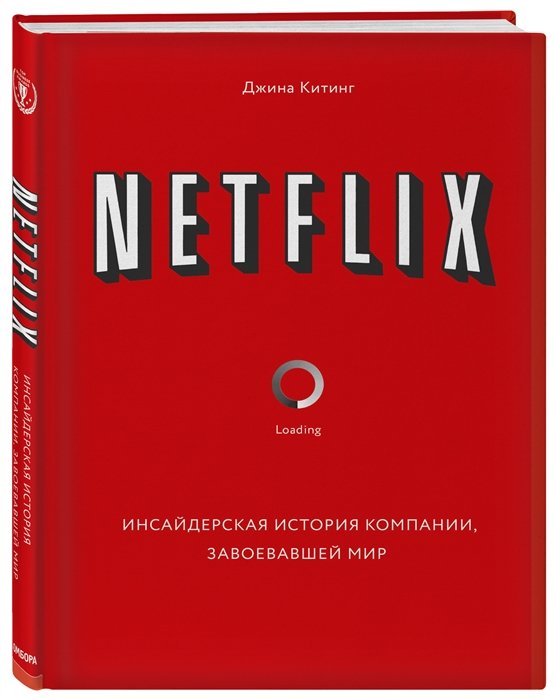 

Netflix. Инсайдерская история компании, завоевавшей мир