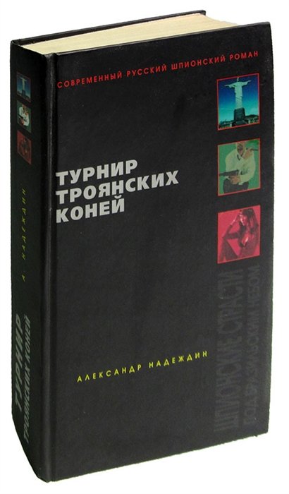  - Турнир троянских коней