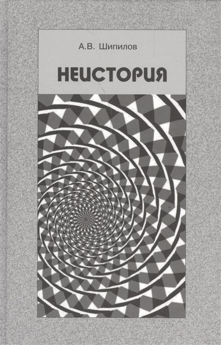 

Неистория