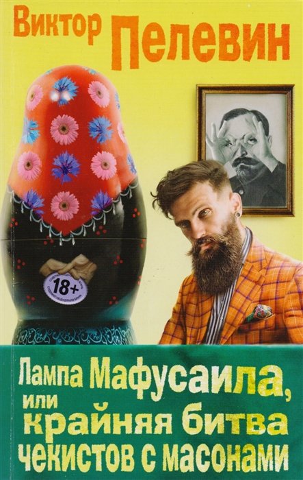 

Лампа Мафусаила, или Крайняя битва чекистов с масонами