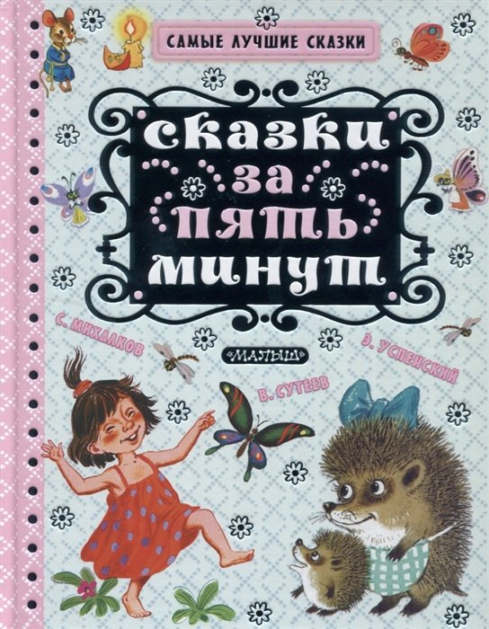 Остер Григорий Бенционович, Успенский Эдуард Николаевич, Михалков Сергей Владимирович, Бианки Виталий Валентинович - Сказки за пять минут