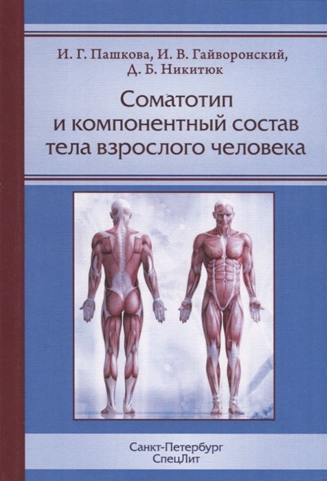 Пашкова И., Гайворонский И., Никитюк Д. - Соматотип и компонентный состав тела взрослого человека