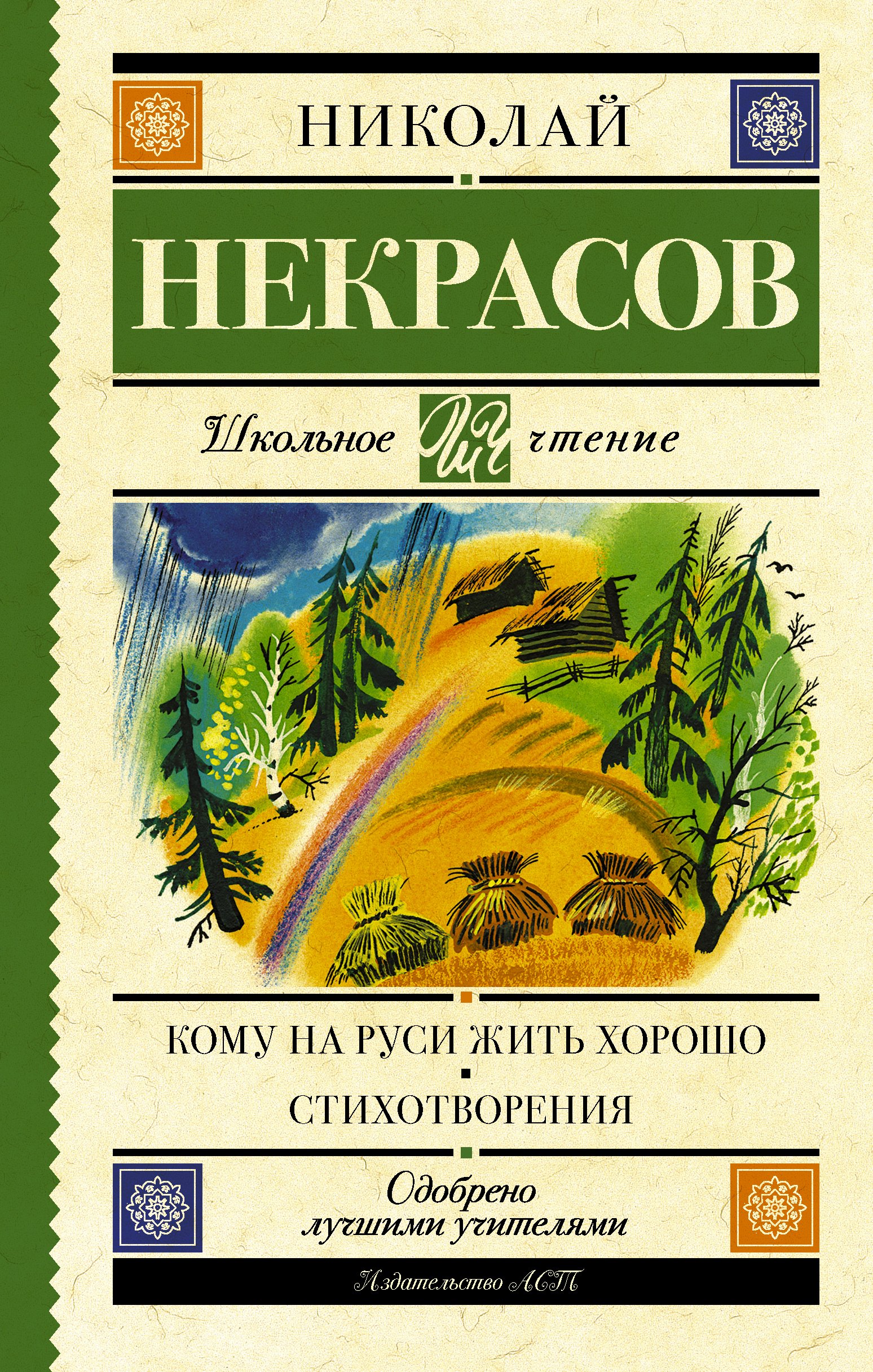 Кому на Руси жить хорошо. Стихотворения и поэмы