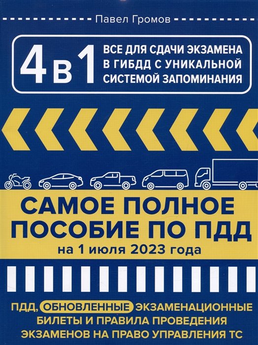 Громов Павел Михайлович - 4 в 1 все для сдачи экзамена в ГИБДД с уникальной системой запоминания. ПДД, экзаменационные билеты и правила проведения экзаменов на право управления ТС на 1 июля 2023 года