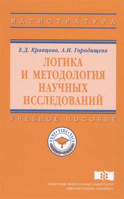 Кравцова Е., Городищева А. - Логика и методология научных исследований. Учебное пособие