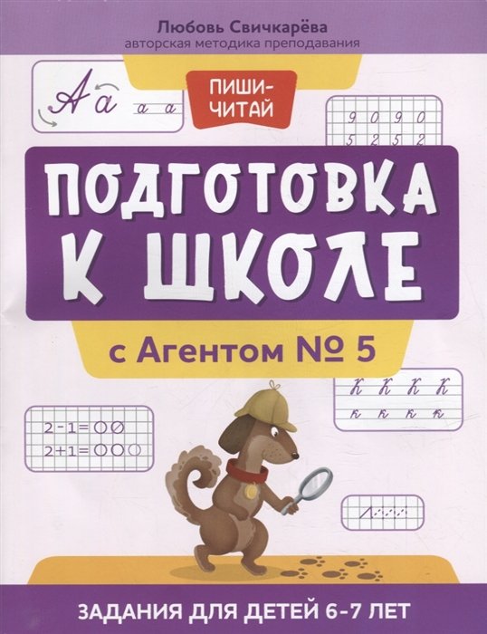 Свичкарева Л.С. - Подготовка к школе с Агентом № 5: задания для детей 6-7 лет