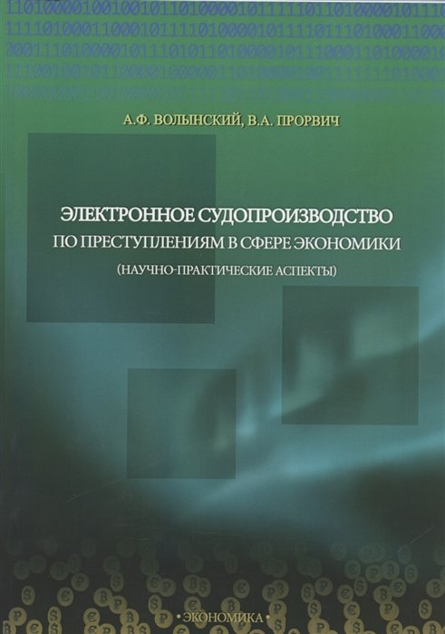 Волынский А., Прорвич В. - Электронное судопроизводство по преступлениям в сфере экономики (научно-практические аспекты). Монография