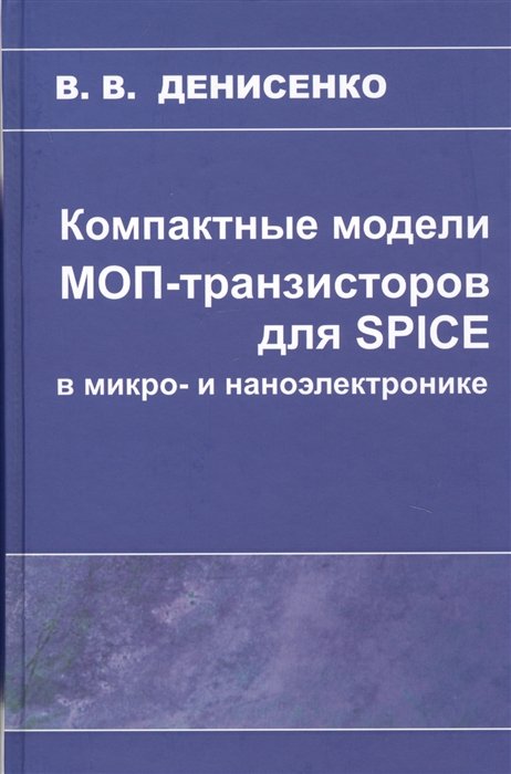 Денисенко В. - Компактные модели МОП-транзисторов для SPICE в микро-и наноэлектронике