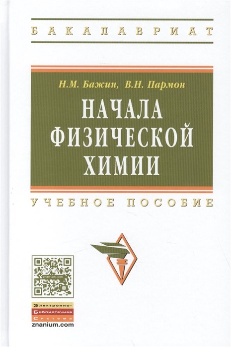 Бажин Н., Пармон В. - Начала физической химии. Учебное пособие