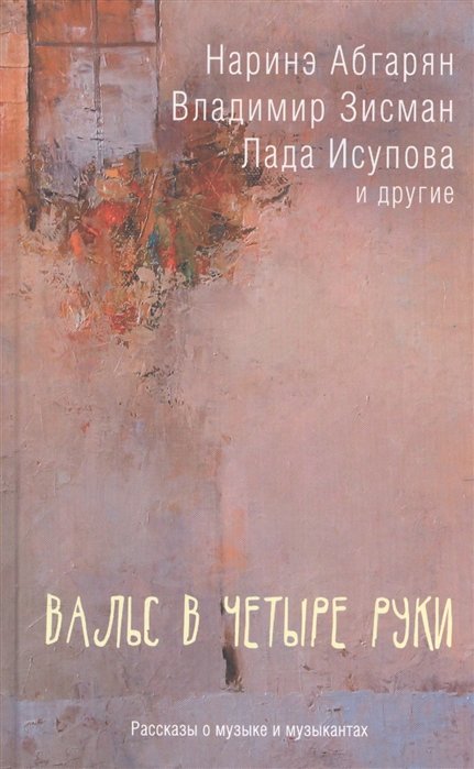 

Вальс в четыре руки